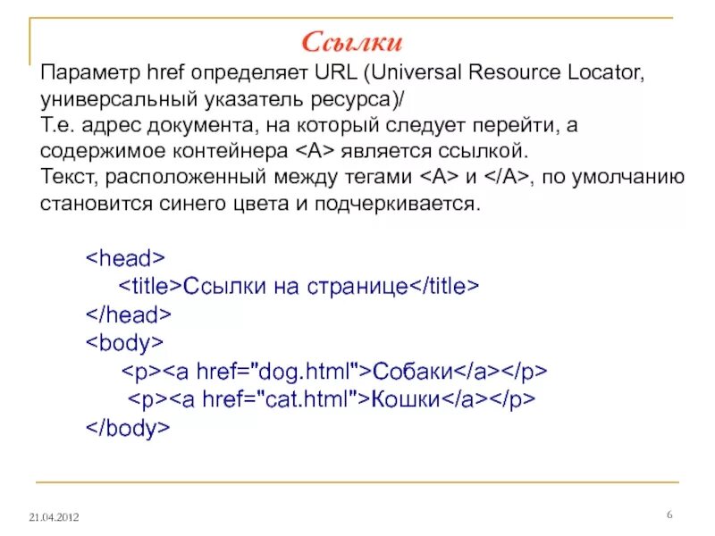 Определение url. Ссылки в html. Цвет ссылки html. Гиперссылки в html. Цвет гиперссылки в html.