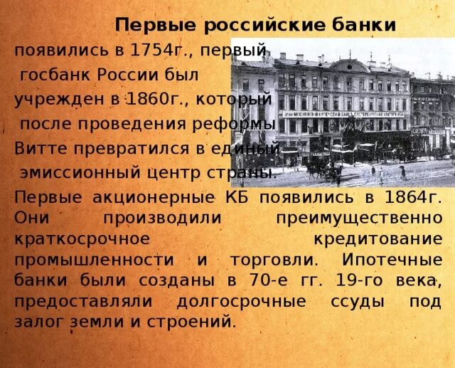 Государственный заемный банк. Первые банки в России. Первые банки Российской империи. Первые банки в России были учреждены .... Появление первого банка в России.