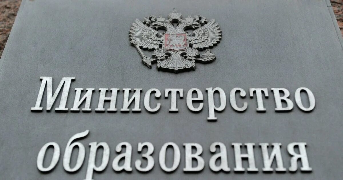 Министерство образования. Министерство образования РФ. Министерство образования и науки РФ здание. Минобрнауки картинки. Ведомство министерство образования