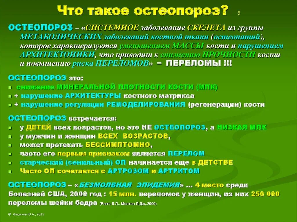Системное заболевание скелета. Системный остеопороз. остеопороз системное заболевание. остеопороз клинические рекомендации.