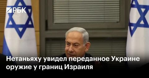 Новости израиля рбк