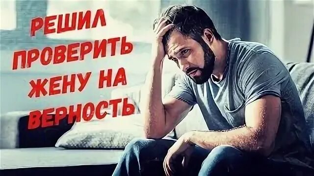 Решил проверить на верность