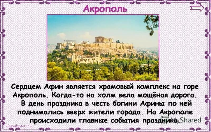 Сердцем Афин является Акрополь. Сердце Афин. В городе Богини Афины информация. Сердце Афин Главная достопримечательность.