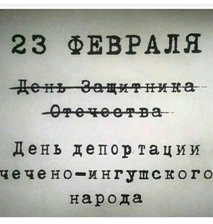 Депортация 23. 23 Февраля депортация ингушей. 23 Февраля день депортации. День депортации ингушского. 23 Февраля день депортации ингушей.