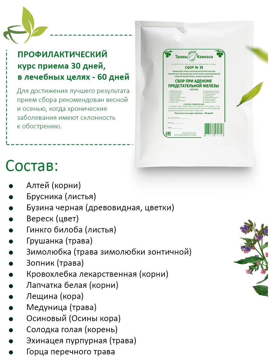чай от простатита. чай при аденоме простаты. сбор 39 травы. травяной сбор от простатита и аденомы. мочегонный сбор чайный напиток дары природы.