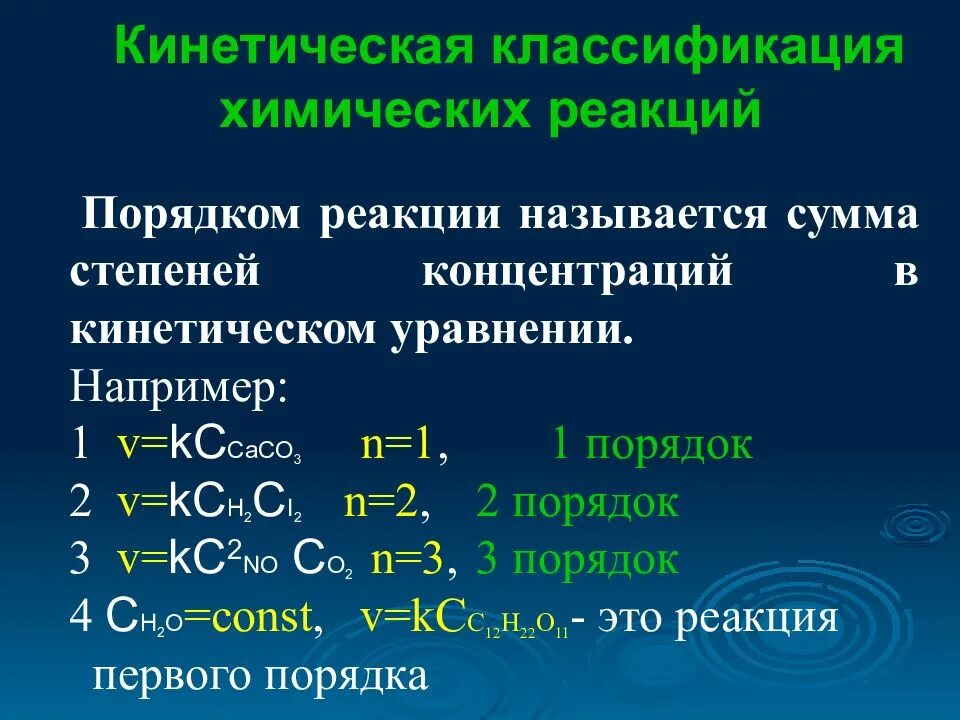 Нулевая реакция. Кинетические уравнения реакций нулевого и первого порядка.. Порядок кинетического уравнения реакции это. Порядок реакции в химии. Кинетическое уравнение химической реакции.