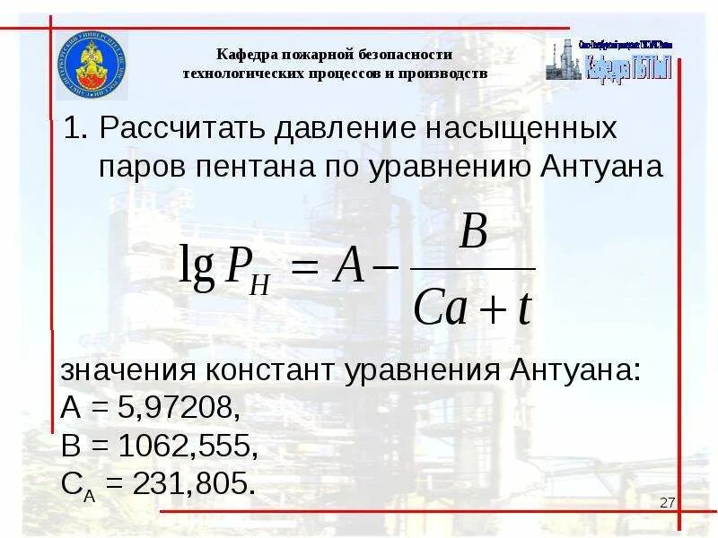 Определение количества пара. Рассчитать давление насыщенных паров. уравнение антуана. формула расчёта давления насыщенных паров. давление насыщенного пара формула антуана.