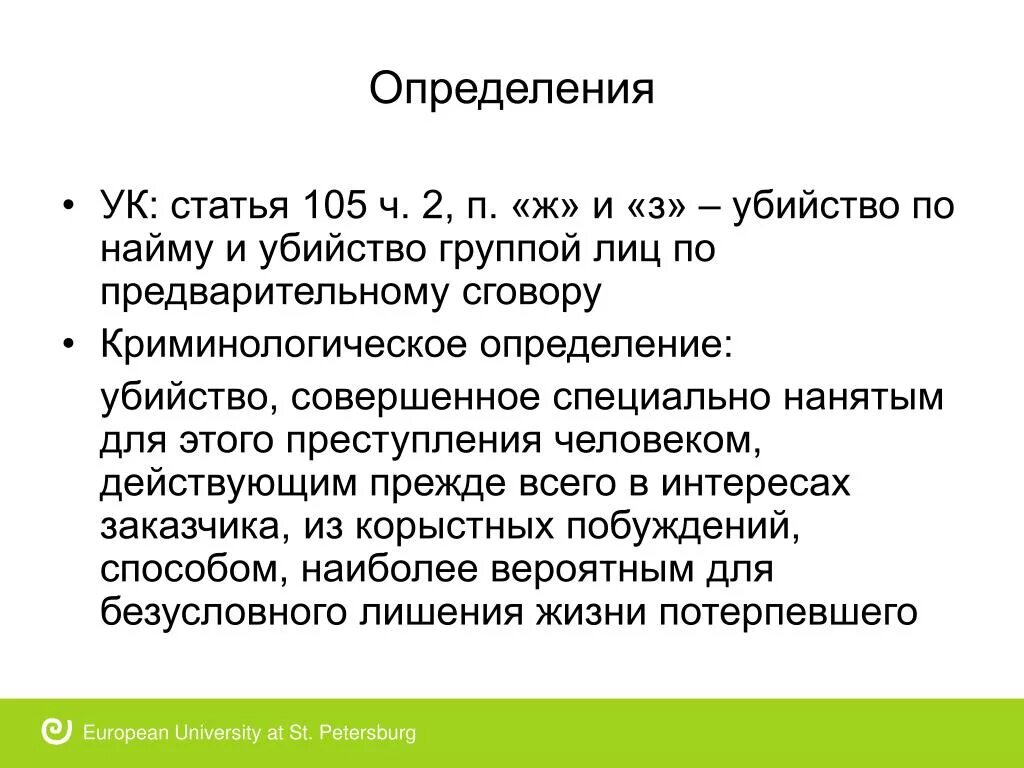 Статья 105. Статья 105 ч2. Статья 105 через 30. Группа лиц по предварительному сговору ответственность