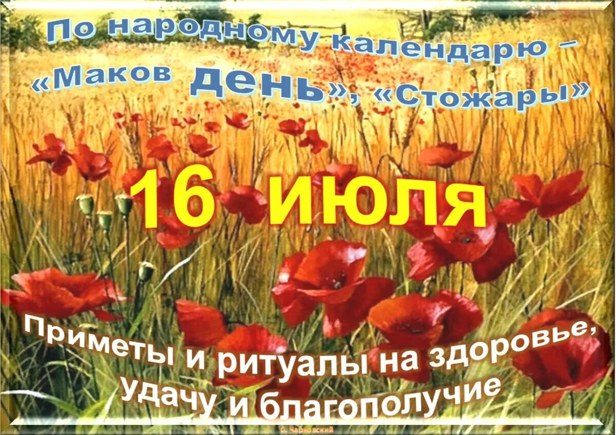 Праздничные дни в мак. 16 Июля праздник. Маков день 16. 16 Июня праздник. Маковый день 16 июля.