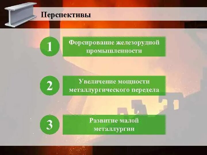 Проблемы и перспективы развития уральского. Перспективы развития металлургии Урала. Проблемы и перспективы центральной металлургической базы. Перспективы развития Уральской базы металлургии. Перспективы сибирской металлургической базы.