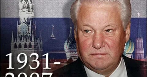 Сколько лет ельцину
