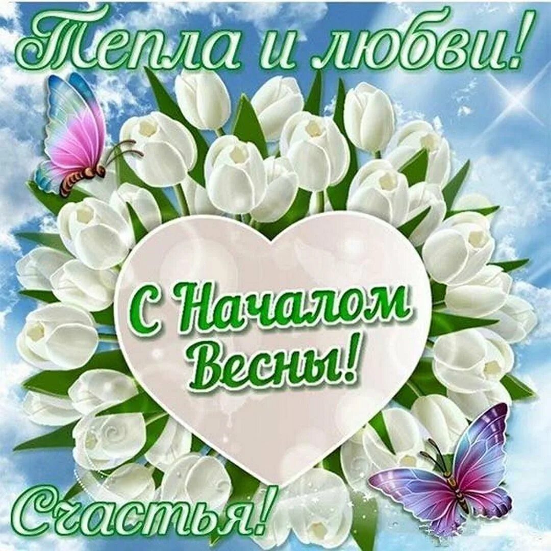 С первым днем весны картинки красивые необычные. Поздравление с весной. Открытки с первым днем весны. Поздравление с аеснойй. Первый день весны поздравления открытка.