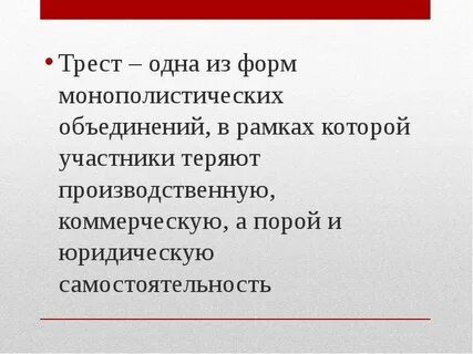 Трест это в истории 9 класс