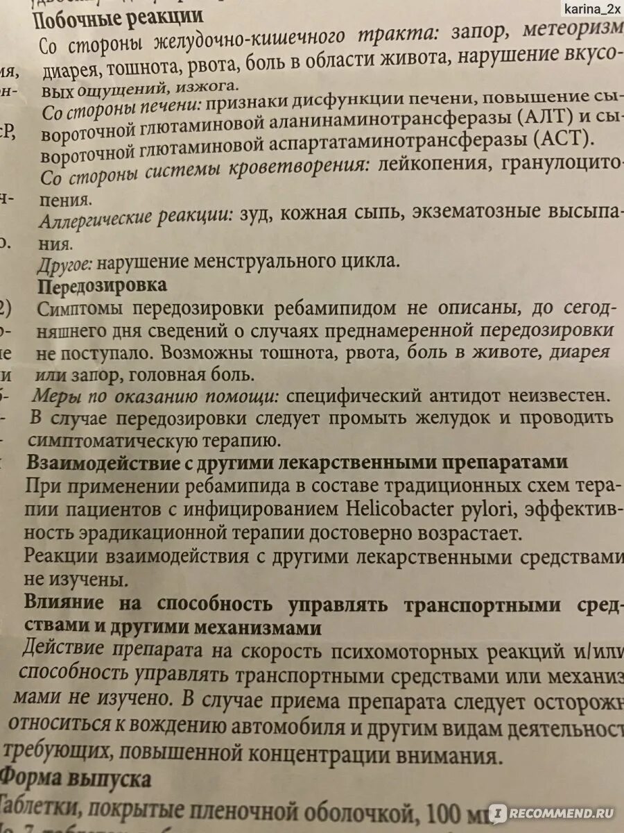 Ребагит до или после еды принимать взрослым. Ребагит инструкция по применению аналоги. Ребагит схема приема. Ребагит таблетки побочные действия. Ребагит инструкция аналоги.