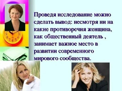 Роль женщины в своей