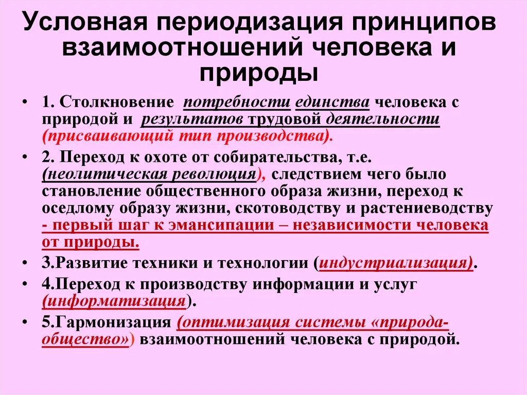 Взаимодействие общества и природы потребности людей. Взаимоотношений человека и природы. Принципы взаимодействия общества и природы. Этапы становления взаимоотношений человека и природы. Взаимодействие человека и природы.