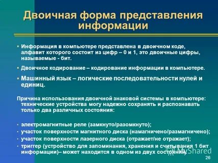 Бинарное представление