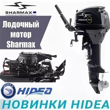 Лодочный мотор Sharmax 9.9. Лодочный мотор Магнум про 9.8. Лодочный мотор Шармакс 15 4т. Магнум про 9.9 Лодочный. Магнум про 9.8 лодочный