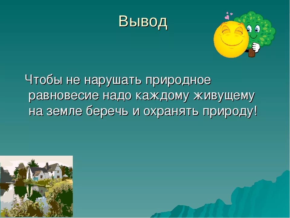 Проект на экологическую тему 4 класс. Презентация на тему экология. экологическая тема для презентации. презентация на тему экология 4 класс. доклад на тему экология.