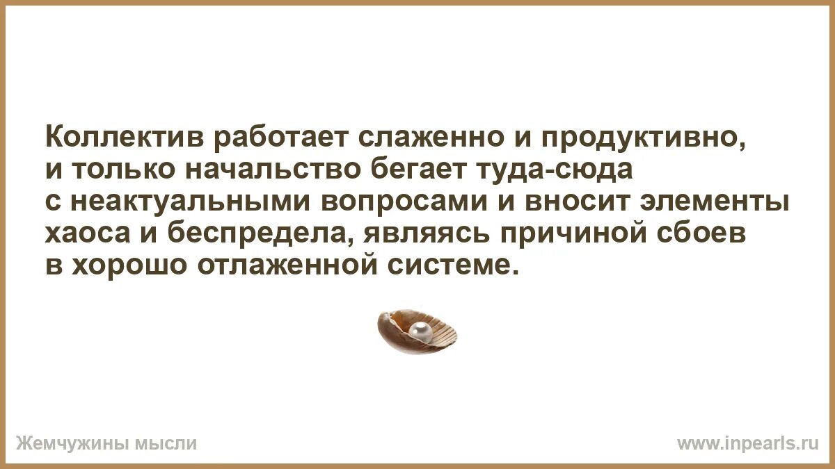 Сочинение егэ об этом человеке носились странные. Коллектив работает слаженно и продуктивно и только начальство вносит. Коллектив работал слаженно и только начальство. Коллектив работает слаженно и продуктивно. Коллектив трудится плодотворно,и только начальство.