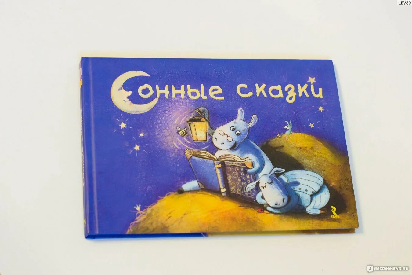 Слушать сказку на ночь усыпляющую. Сонные сказки книга. Усыпляющие сказки. Сонные сказки для детей. Сонные сказки Автор.