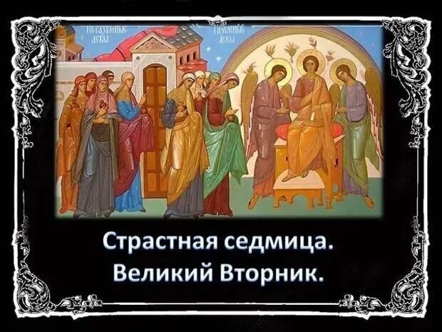 Доброе утро страстной вторник. Великий вторник страстной седмицы. великий вторник страстной седмицы притчи. страстна́я седмица. великий вторник.. страстная неделя великий вторник.