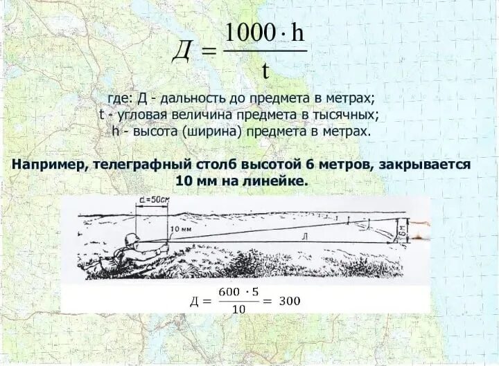 1 1000 угла. Определение расстояния формула тысячной. Измерение дальности до объекта. Задачи на формулу тысячной. Определение расстояния до цели.