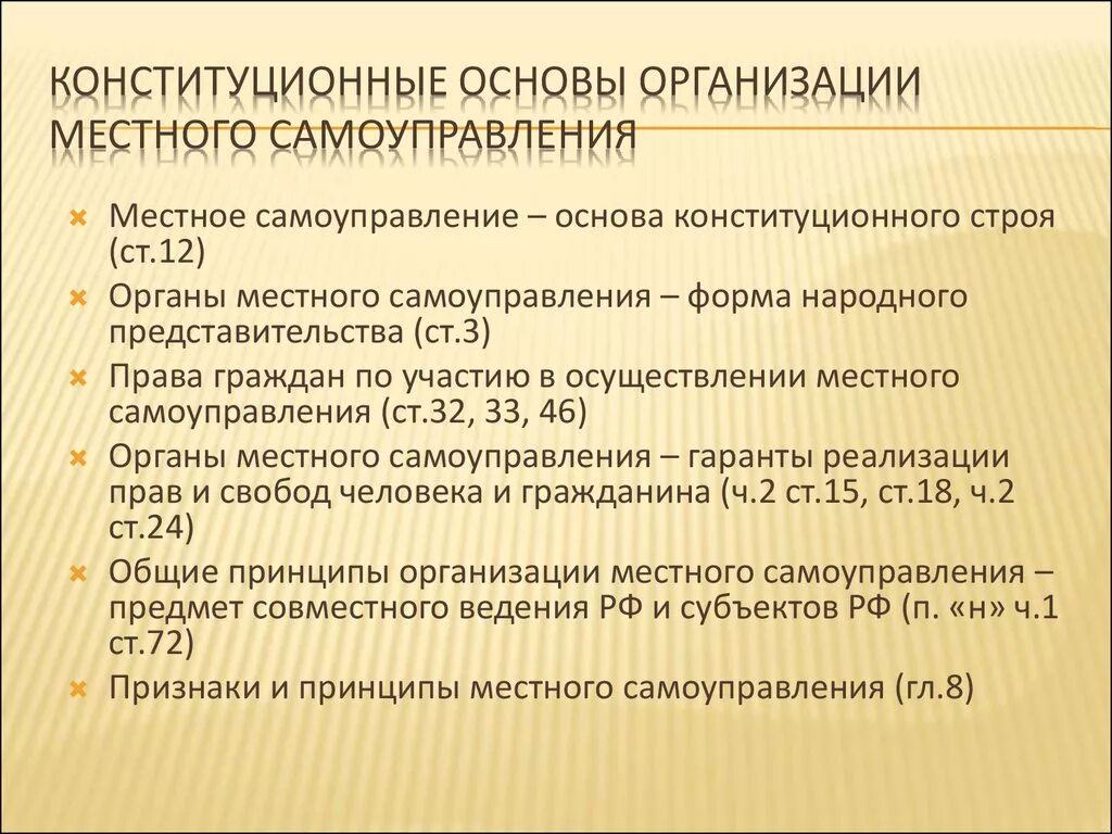 Конституционные основы местного самоуправления РФ понятие. Конст основы организации местного самоуправления в РФ. Конституционные основы местного самоуправления в РФ. Принципы органов местного самоуправления в России кратко.