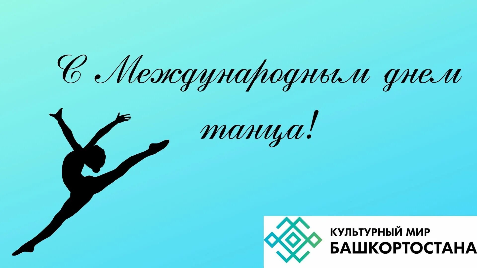 29 апреля международный день танца. День танца. Международный день танца поздравление. С днем танца поздравления.