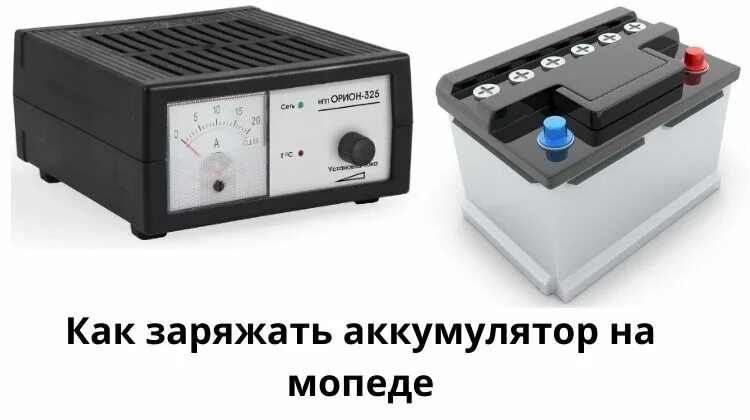 Как зарядить аккумулятор мопеда альфа. Как зарядить аккумулятор для мопеда. зарядить аккумулятор на мопед альфа. заряжать аккумулятор для мопеда. заряжаем аккумулятор мопеда альфа.