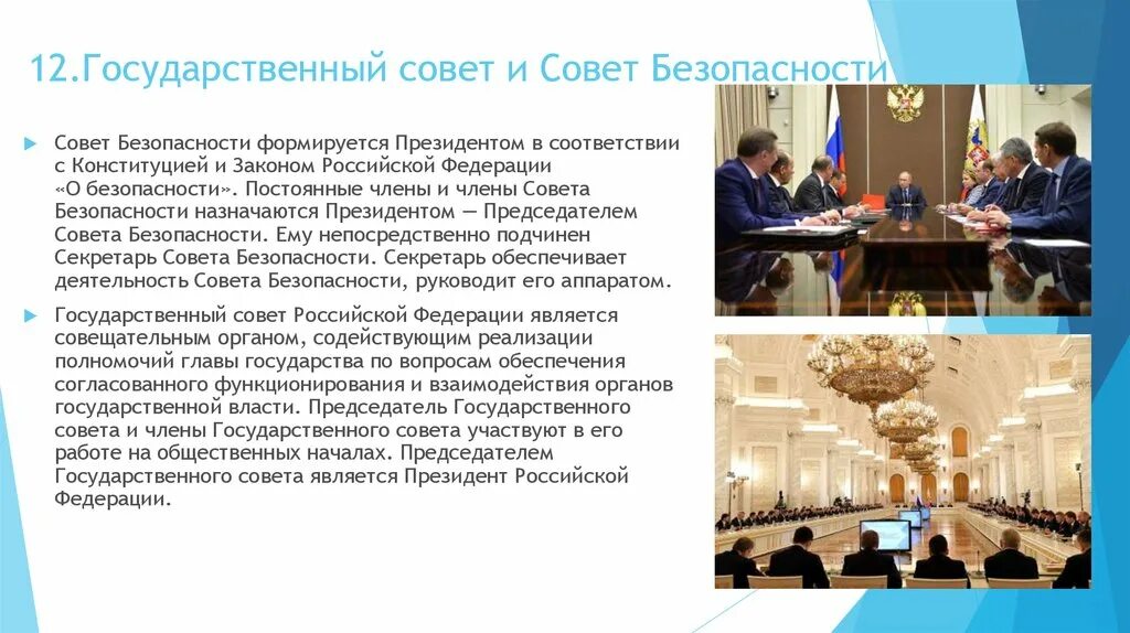 Совет безопасности является органом. Совет безопасности РФ И государственный совет РФ возглавляет. Госсовет и совет безопасности. Государственный совет и советфкдерации. Формирует и возглавляет совет безопасности РФ.