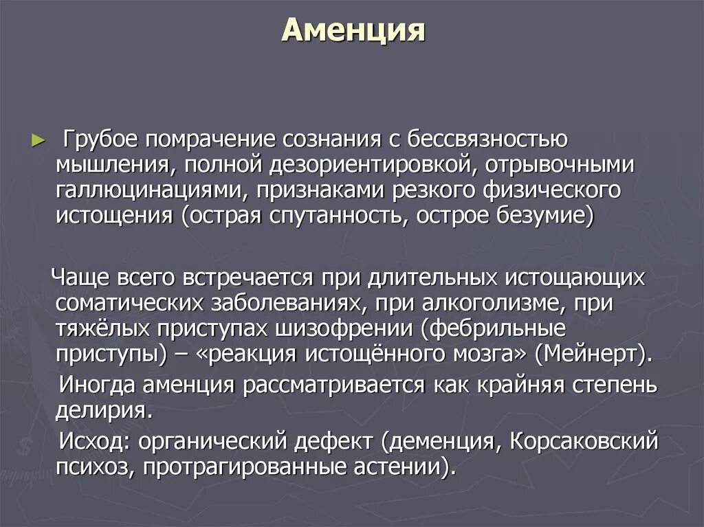 Аменция это. Аменция. Аментивное помрачение сознания. Грубое помрачение сознания с бессвязностью мышления. Аментивный синдром.