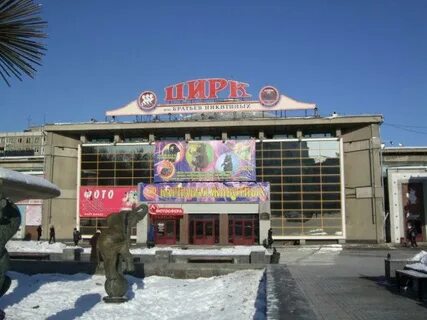 Цирк имени никитиных
