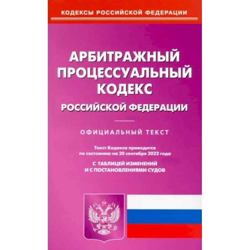 Внесении изменений в арбитражный процессуальный. Уик РФ 2022. Уголовно исполнительный кодекс. Уголовно-исполнительный кодекс Российской Федерации. Арбитражный процессуальный кодекс РФ.