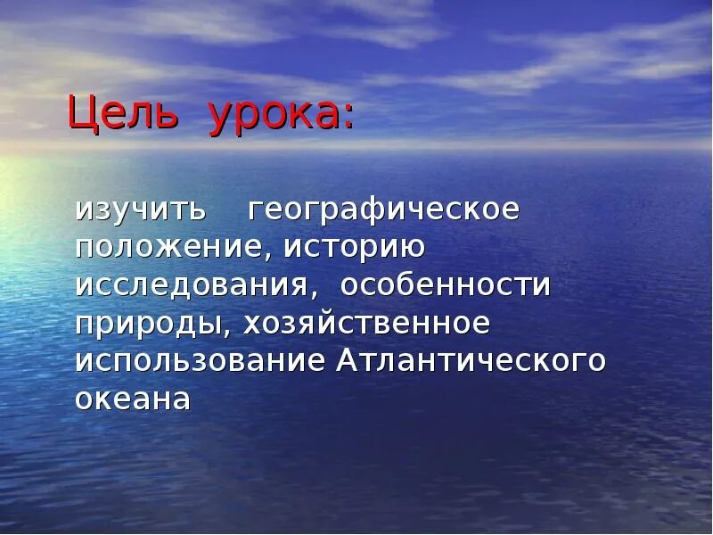 Презентация на тему Атлантический океан. Природа Атлантического океана 7 класс. Характеристика Атлантического океана. Атлантический особенности природы. Особенности природного океана