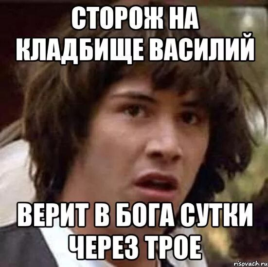 Сторож вахтер сутки. Сутки трое Мем. Сторож кладбища верит в Бога. Мем курсовик. Охранник сутки через трое приколы.