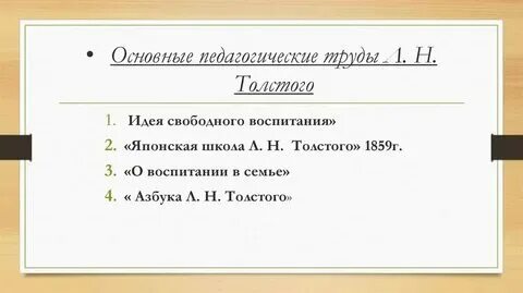 Педагогические взгляды толстого. Вклад льва николаевича толстого. Толстой ( 1828-1910. Педагогическая деятельность и взгляды л. Лев николаевич толстой воспитание.