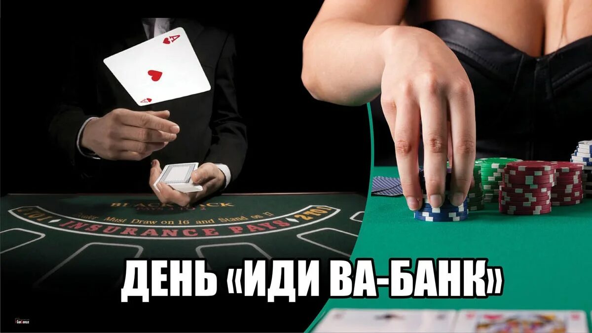 Что значит идти ва банк. Стихи смешные про азартные игры. день идти ва банк картинки. 5 апреля картинки прикольные. день «иди ва-банк» 5 апреля картинки.