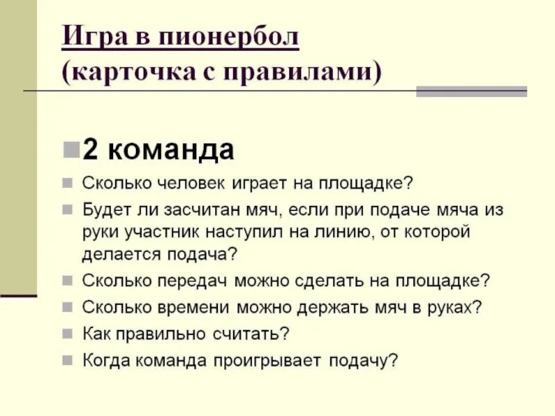 Как осуществляется подача мяча в пионерболе. Правила пионербола. Правило пионербол. Паионер бол правила. Основные правила в пионербол.