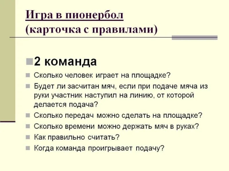 Игра пионербол 3 класс. Правила пионербола. Правило пионербол. Правил игры в пионербол. Правила по пионерболу кратко.