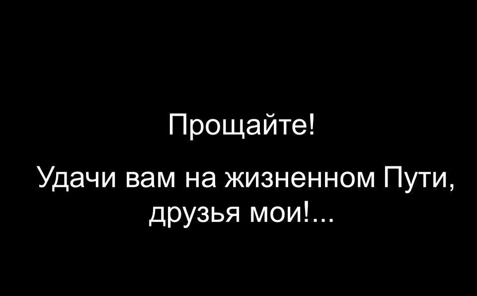 Прощайте друзья. Прощайте навсегда друзья. Прощайте! И удачи!. Прощайте друзья я ухожу.