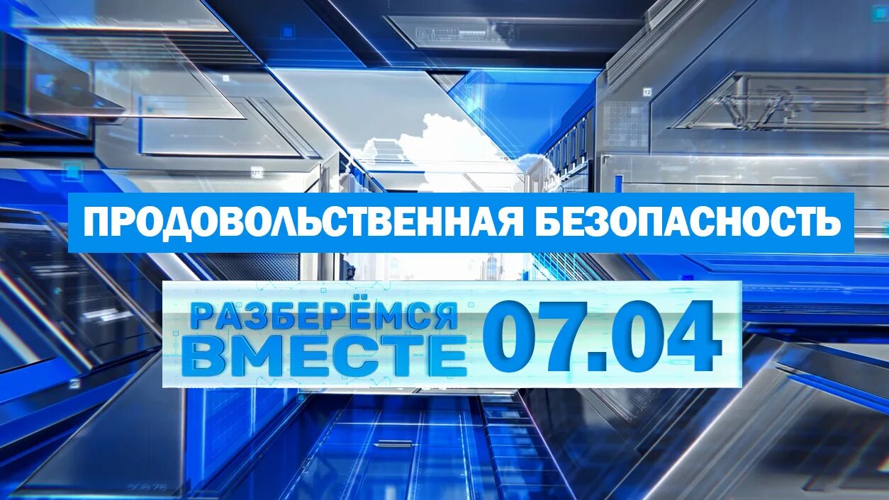 Первый ярославский канал прямой эфир. Первый Ярославский. Первый Ярославский Телеканал. Разберемся вместе первый Ярославский. Фото продовольственная безопасность Оренбуржья.