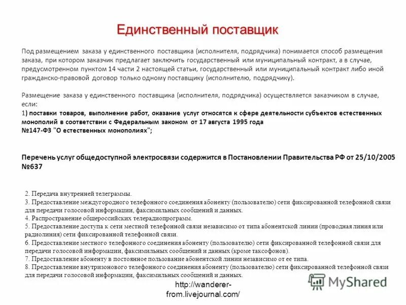 единственный поставщик услуг связи. 8 ч. закупка у единственного поставщика схема. закупка у единственного поставщика по 44 фз. определение единственного поставщика.