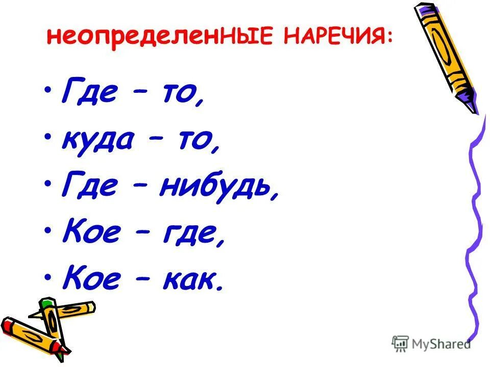 Неопределенные наречия образование и правописание. Дефис в наречиях пишется после приставок. Перед суффиксом то в наречиях пишется дефис. Кое как наречие. Кое как наречие.