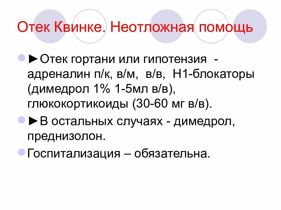 Отек квинке неотложная помощь алгоритм. Отёк квинке неотлодная помощь. отёк квинке гортани неотложная. неотложная помощь при отеке гортани алгоритм.