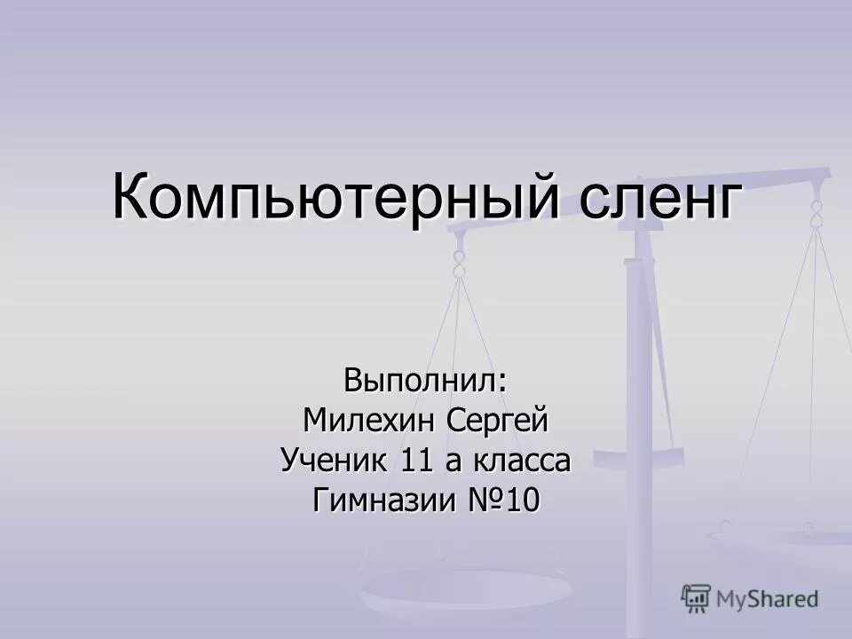 Компьютерный жаргон в русском. Компьютерный сленг презентация. Компьютерный сленг в современном русском языке. Компьютерный сленг Информатика. Словарь компьютерного сленга.