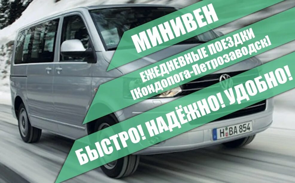 Такси кондопога телефон. Минивэн Кондопога. Минивэн Кондопога Петрозаводск. Такси Кондопога Петрозаводск.