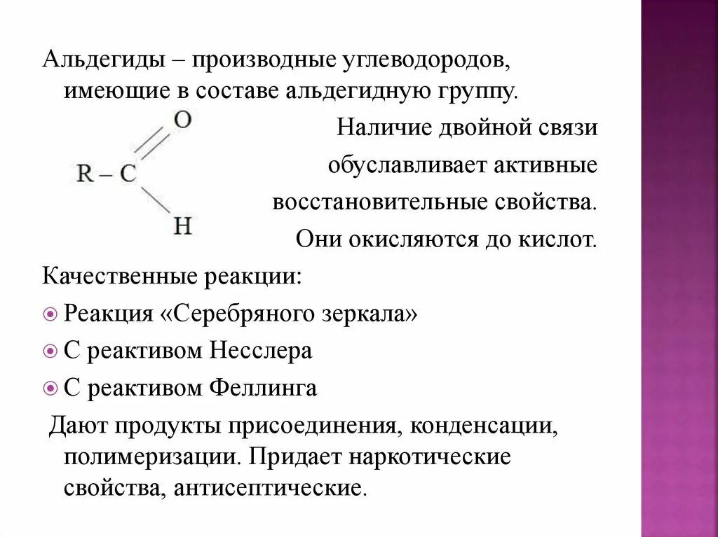 Функциональная группа альдегидов. Альдегиды альдегидная группа. Производные альдегидов. Строение альдегидной группы. Альдегидной группой является