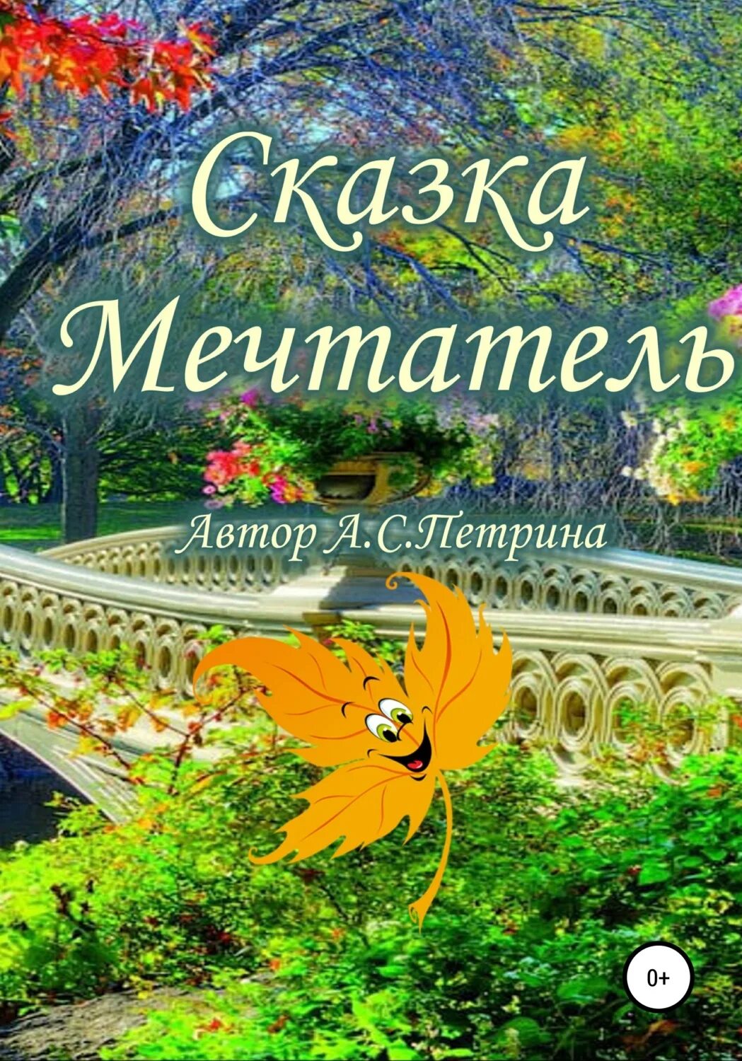 Книга про мечтание. Мечтатели 2003. Сказка про мечтателя. Мечтатель небо. Мечтатели автор.