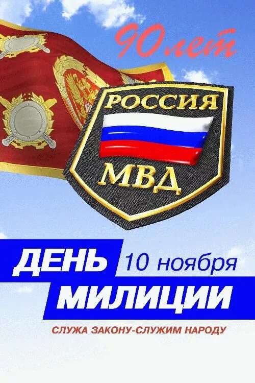 Мвд день праздника. С днем милиции. С днём милиции открытки. 10 Ноября день полиции. С днём полиции поздравления.